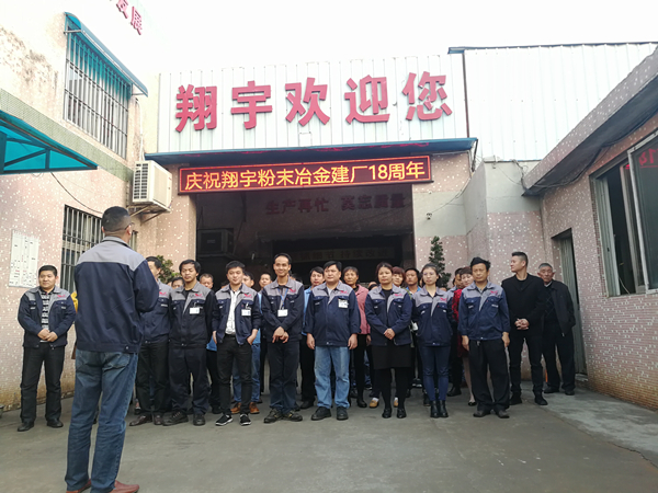 翔宇粉末冶金建廠17周年 翔宇粉末冶金建廠17周年