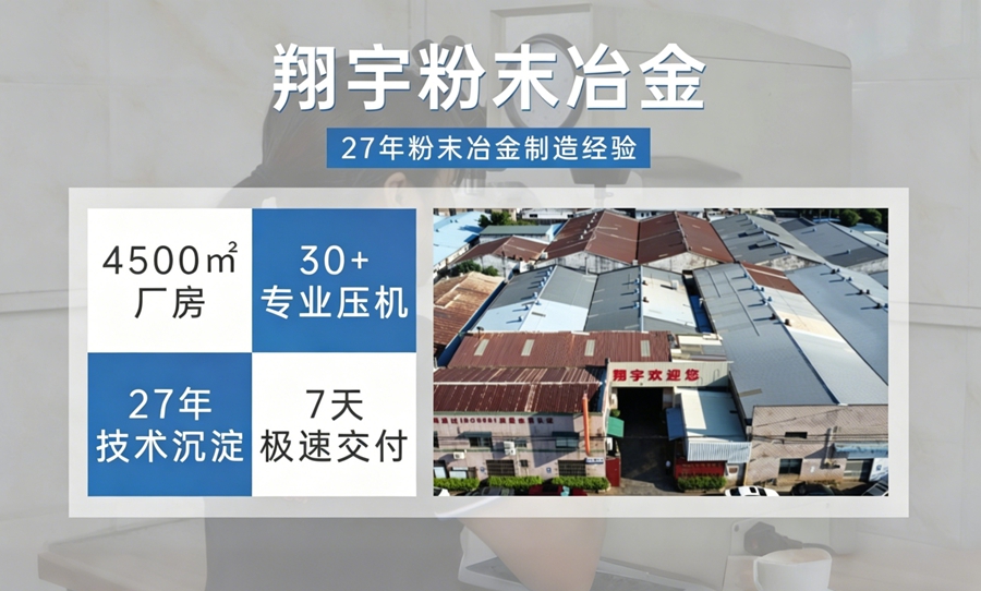廣東粉末冶金廠家哪家好：五個(gè)標(biāo)準(zhǔn)自己評(píng)估比聽(tīng)推薦更靠譜